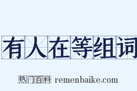 有人在等组词是什么意思的图片